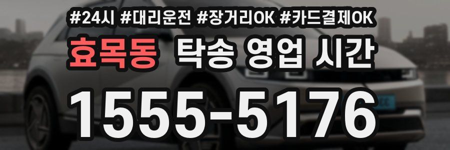 효목동 탁송 영업 시간