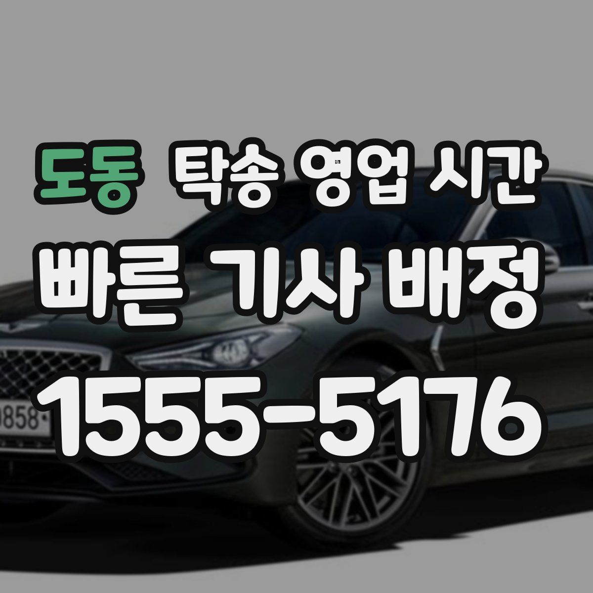 도동 탁송 영업 시간