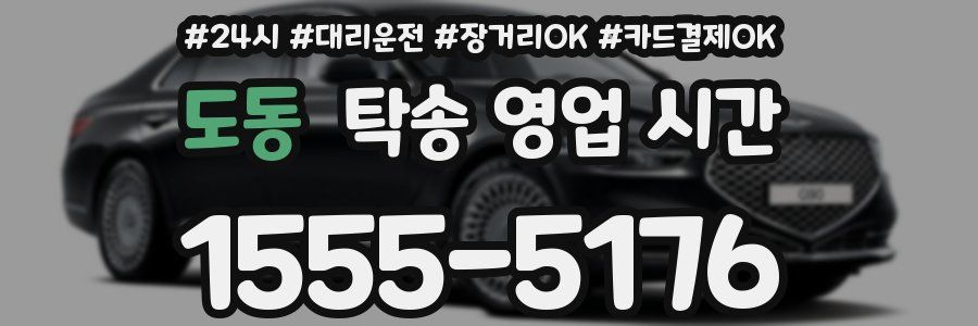 도동 탁송 영업 시간
