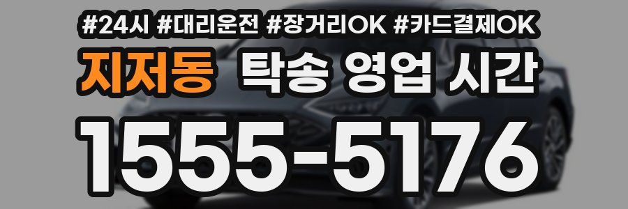 지저동 탁송 영업 시간
