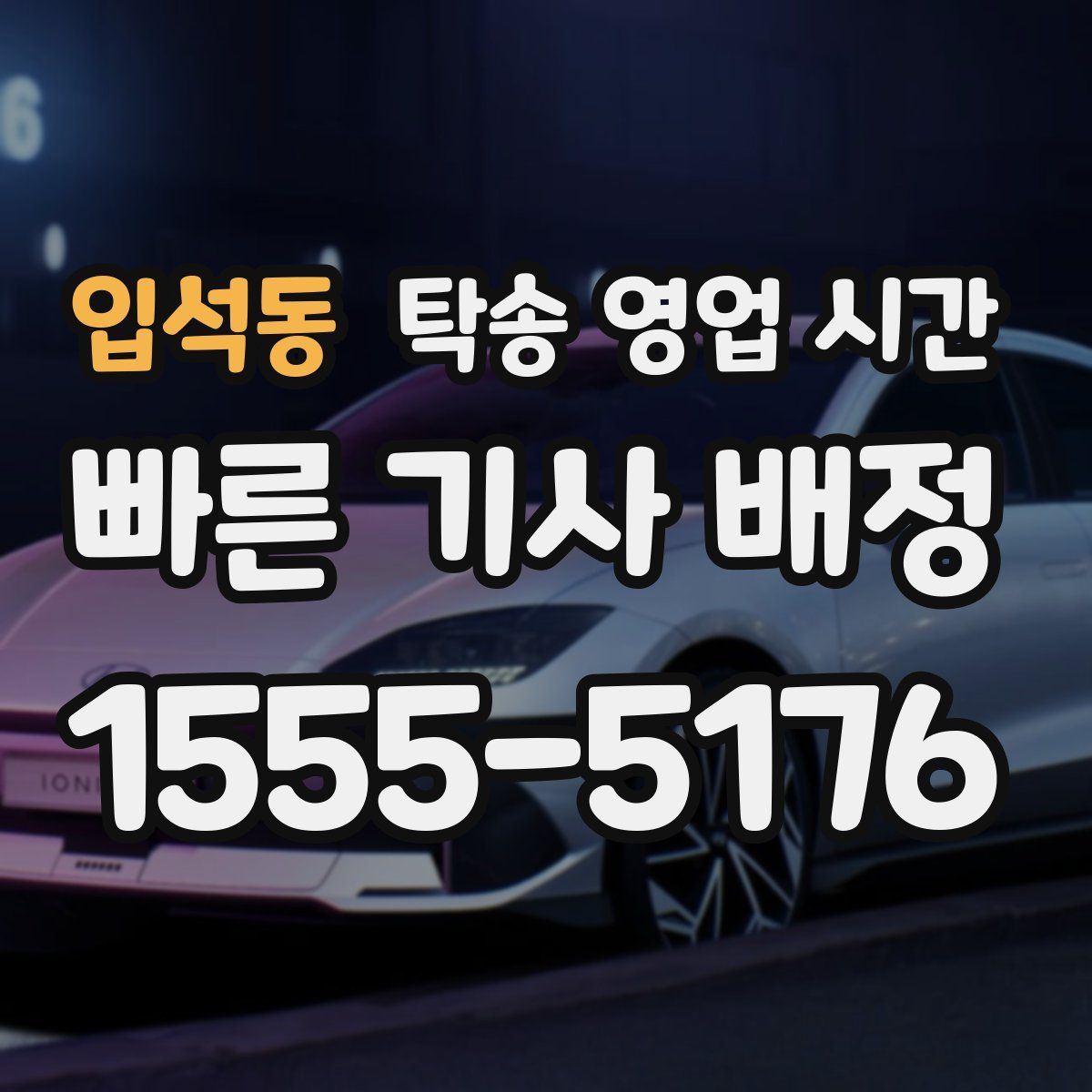 입석동 탁송 영업 시간