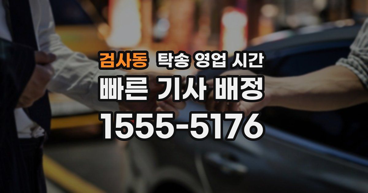 검사동 탁송 영업 시간