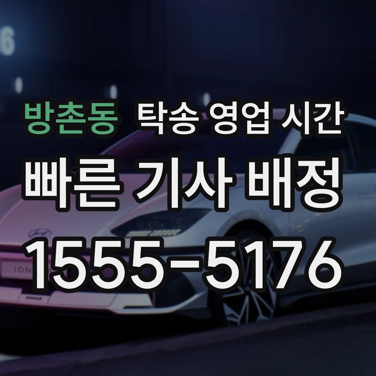 방촌동 탁송 영업 시간