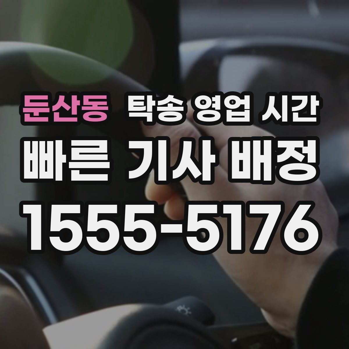 둔산동 탁송 영업 시간