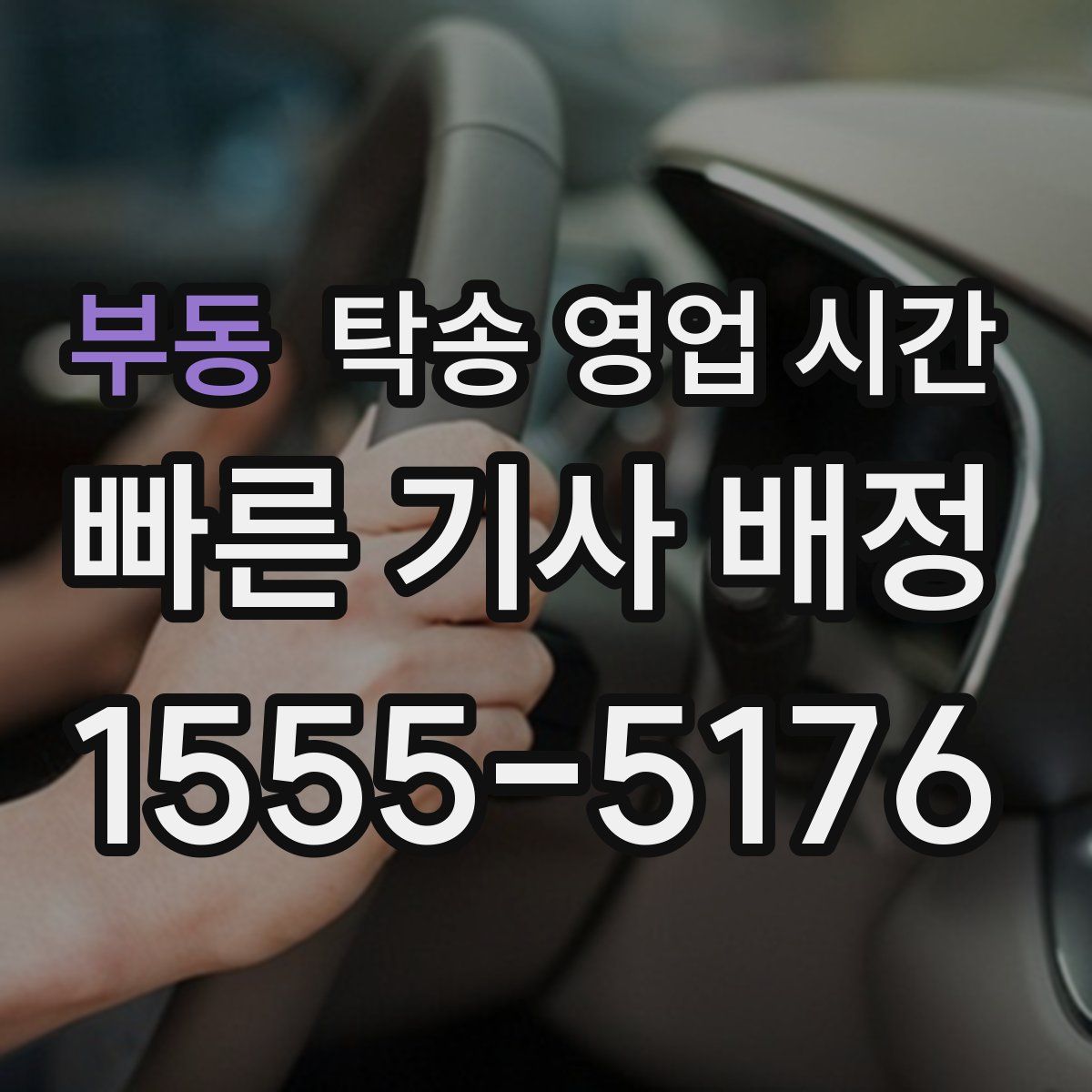 부동 탁송 영업 시간