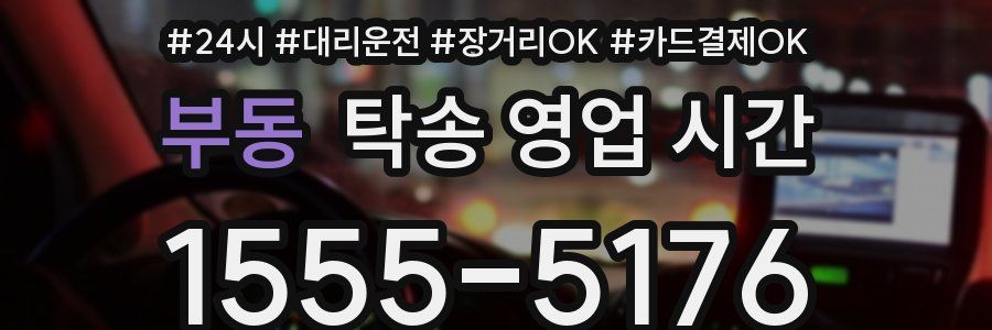 부동 탁송 영업 시간