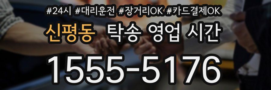 신평동 탁송 영업 시간