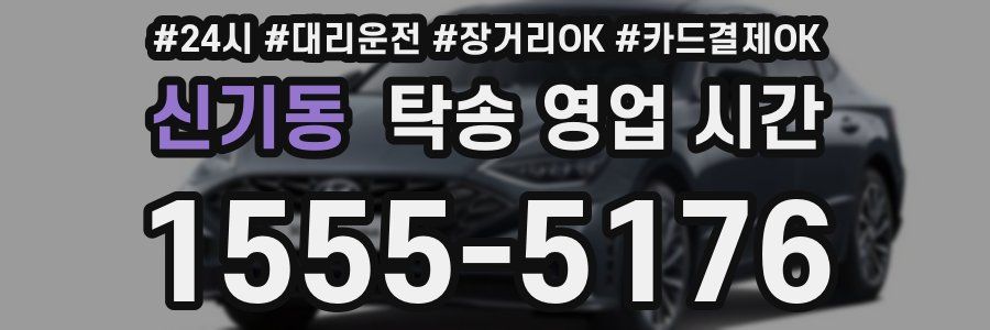 신기동 탁송 영업 시간