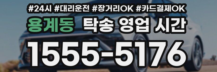 용계동 탁송 영업 시간