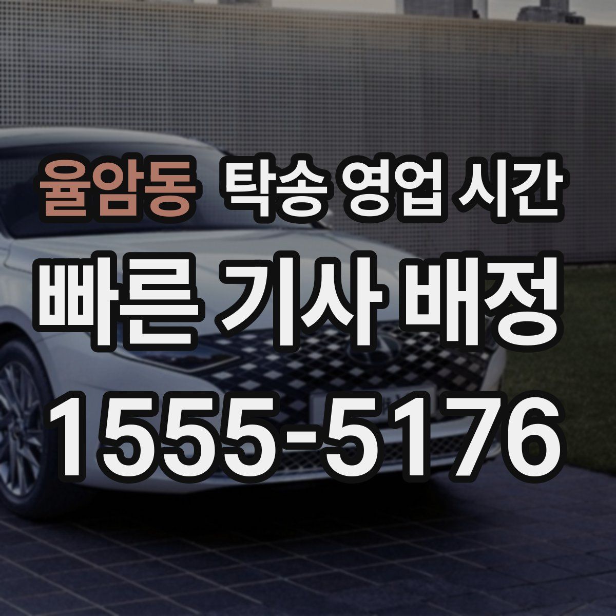 율암동 탁송 영업 시간