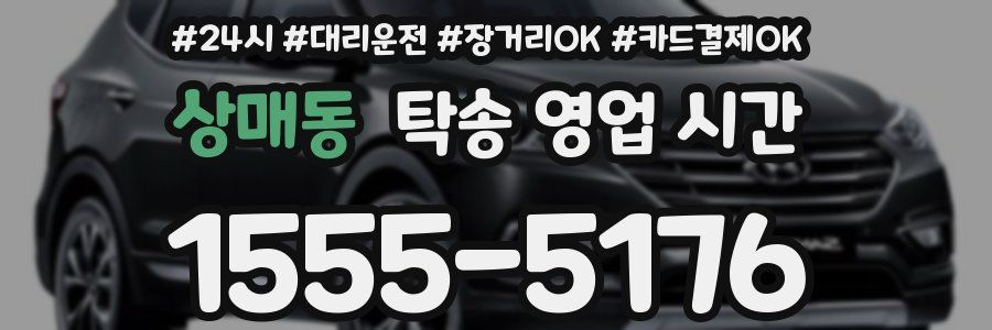 상매동 탁송 영업 시간