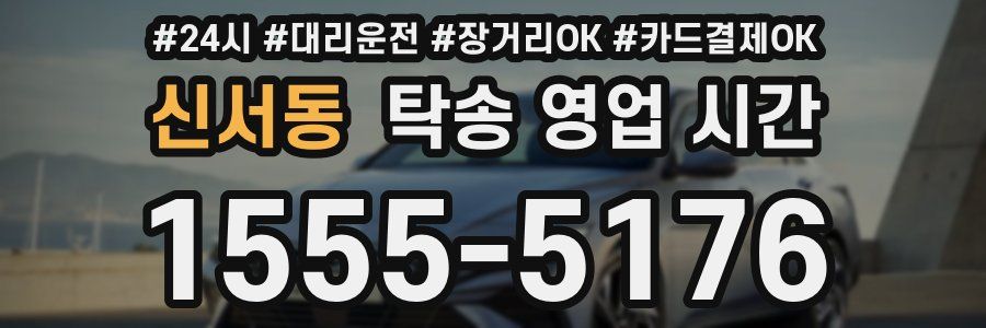 신서동 탁송 영업 시간