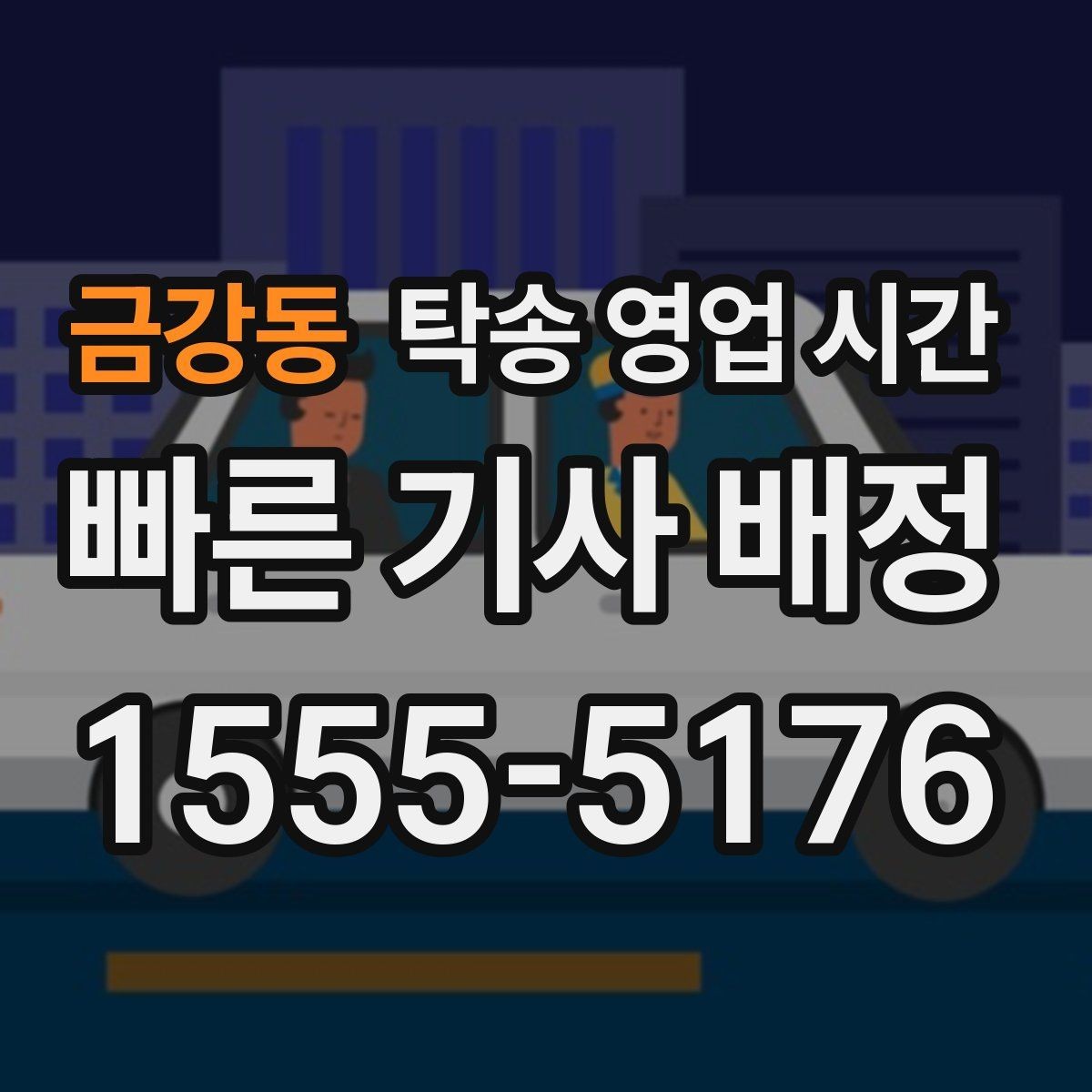 금강동 탁송 영업 시간 픽업 전 대기 시간은 어느 정도 걸릴까