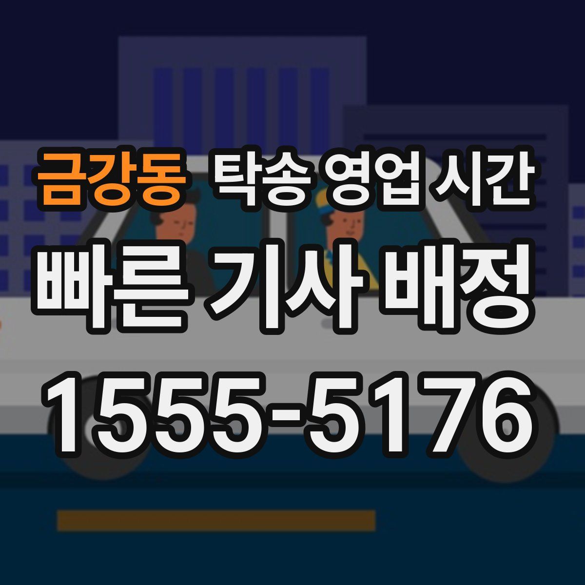 금강동 탁송 영업 시간