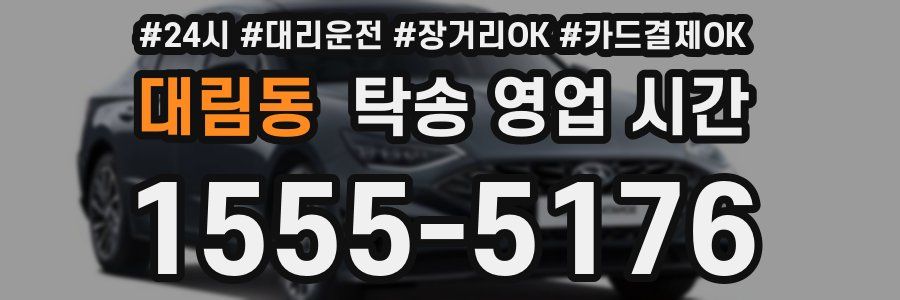 대림동 탁송 영업 시간