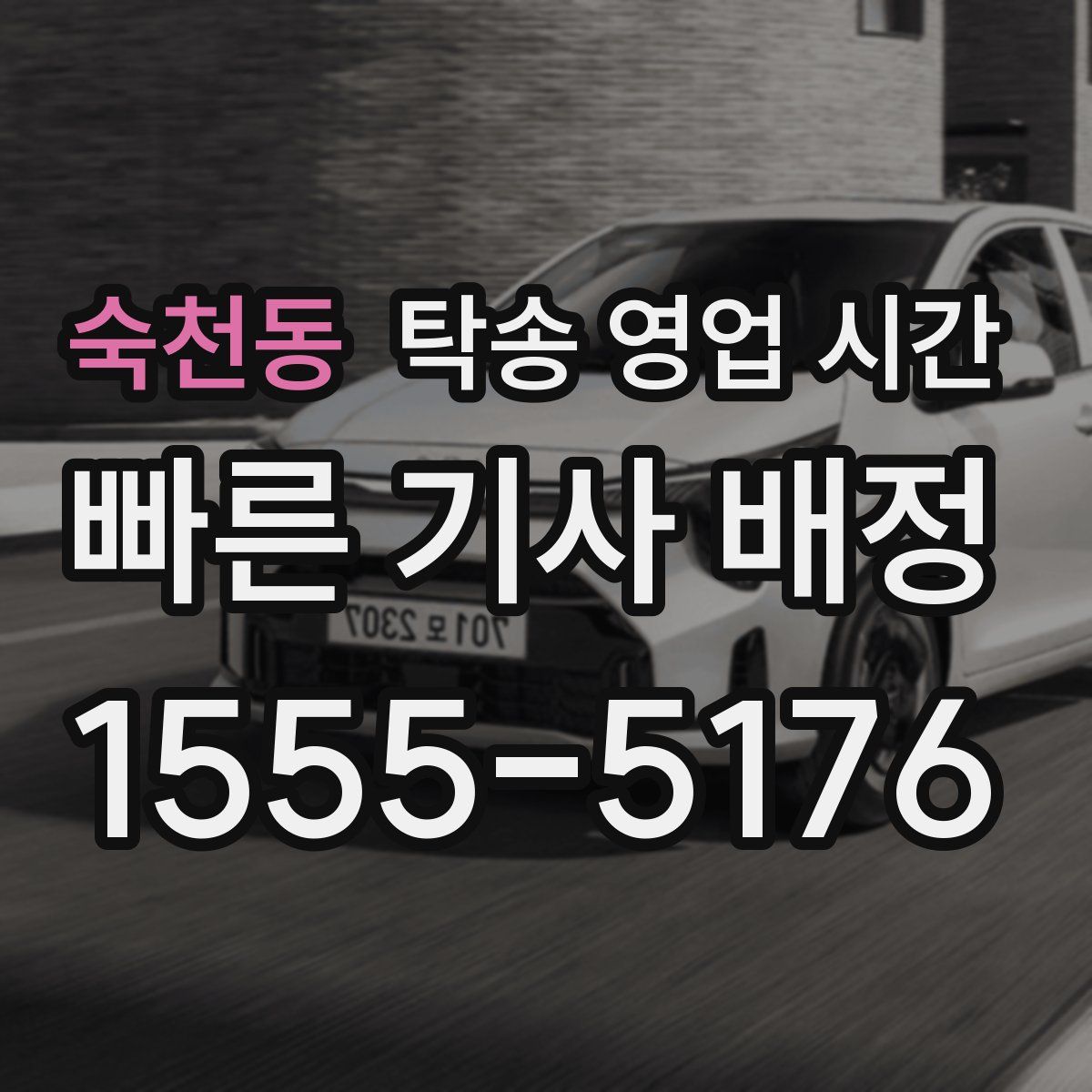 숙천동 탁송 영업 시간