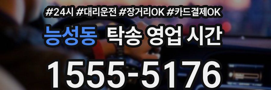 능성동 탁송 영업 시간