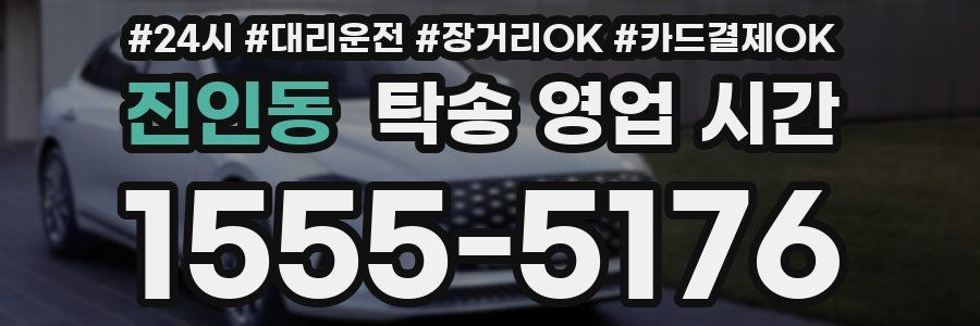 진인동 탁송 영업 시간