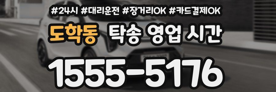 도학동 탁송 영업 시간