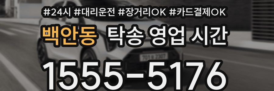 백안동 탁송 영업 시간