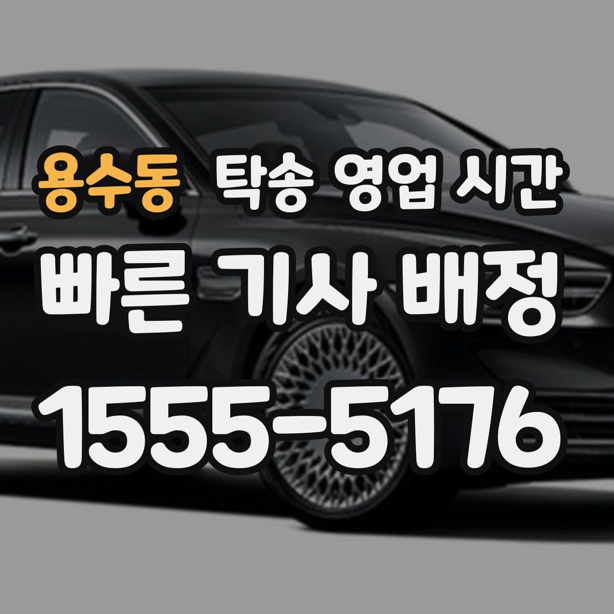 용수동 탁송 영업 시간