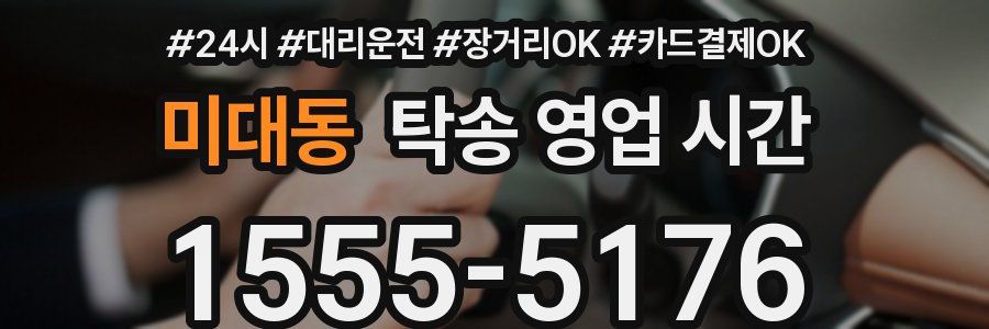 미대동 탁송 영업 시간