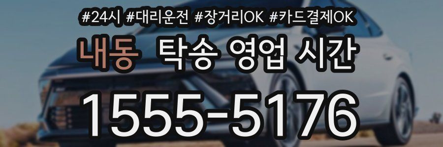 내동 탁송 영업 시간