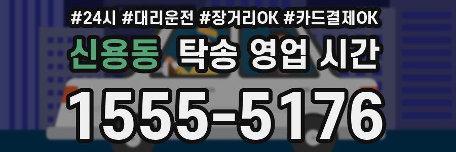 신용동 탁송 영업 시간