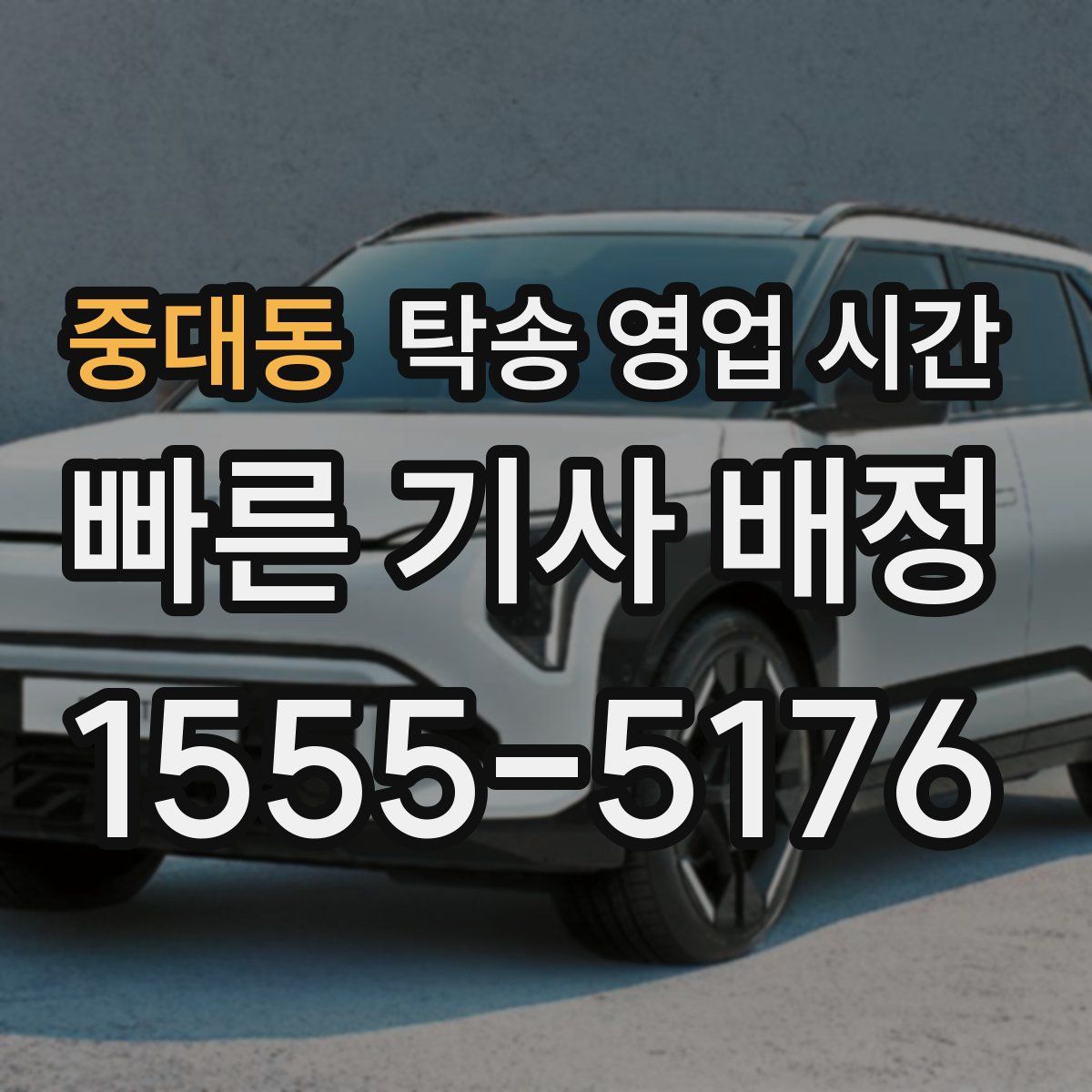 중대동 탁송 영업 시간
