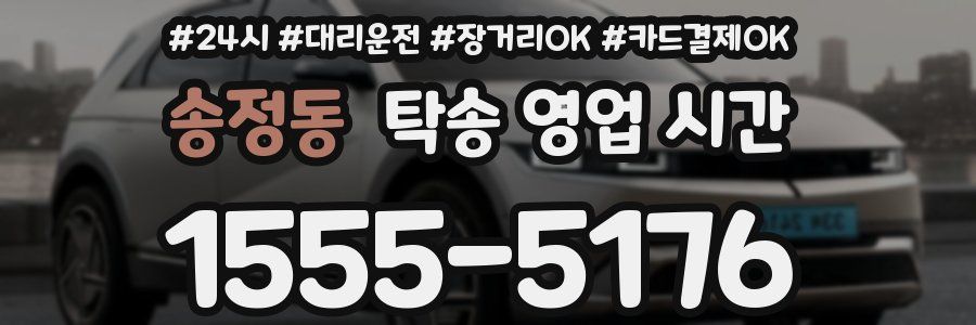 송정동 탁송 영업 시간