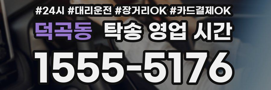 덕곡동 탁송 영업 시간