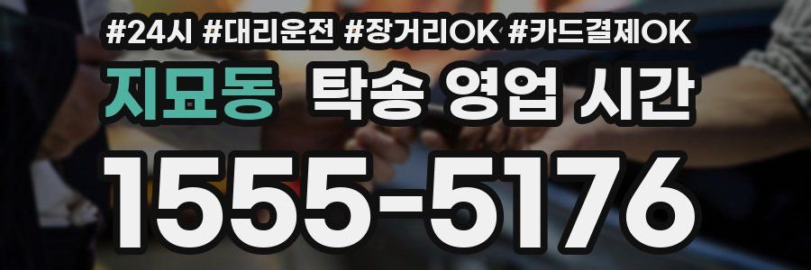 지묘동 탁송 영업 시간