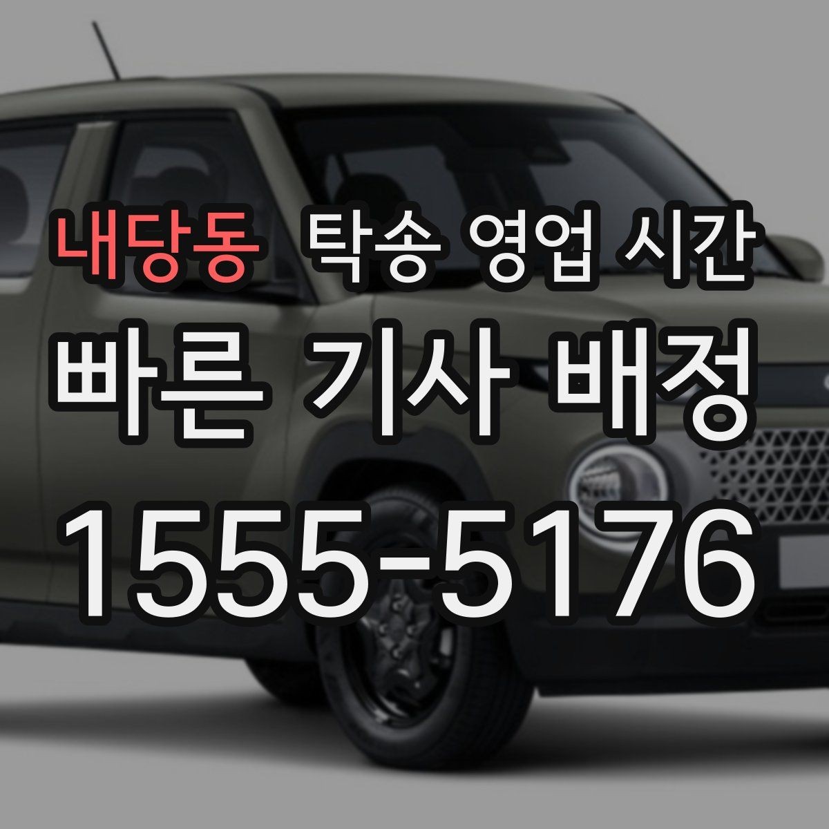 내당동 탁송 영업 시간 당일 픽업 일정 잡는 요령