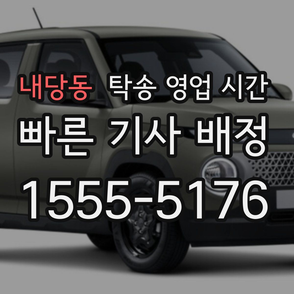 내당동 탁송 영업 시간