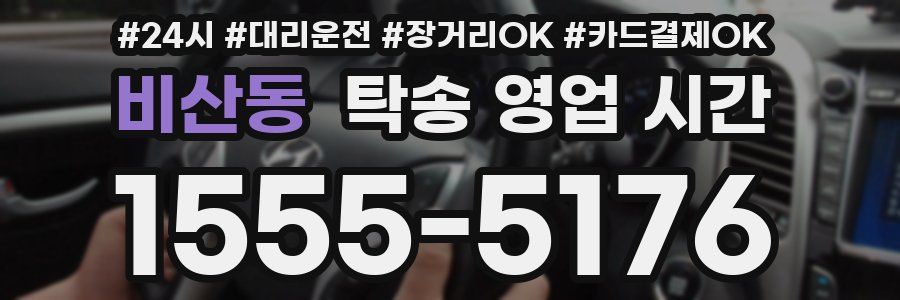 비산동 탁송 영업 시간