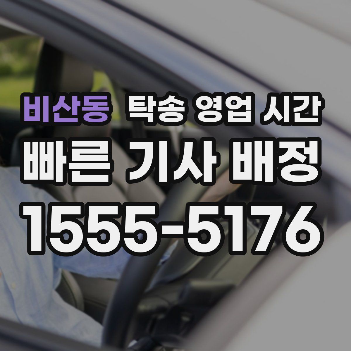 비산동 탁송 영업 시간