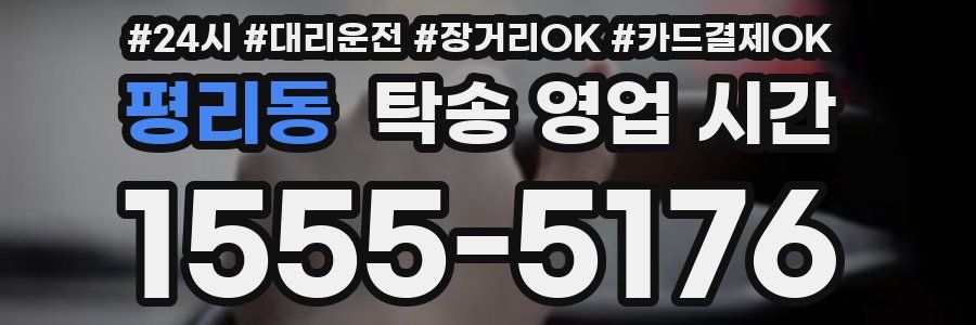 평리동 탁송 영업 시간