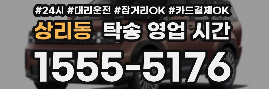 상리동 탁송 영업 시간