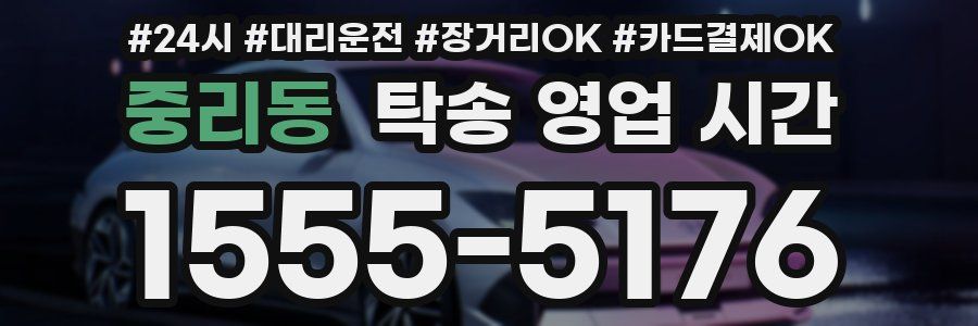 중리동 탁송 영업 시간