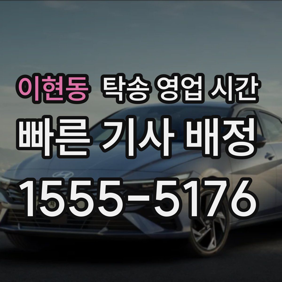 이현동 탁송 영업 시간