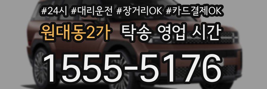 원대동2가 탁송 영업 시간