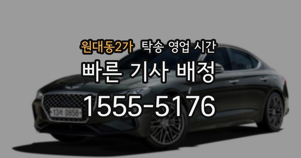 원대동2가 탁송 영업 시간
