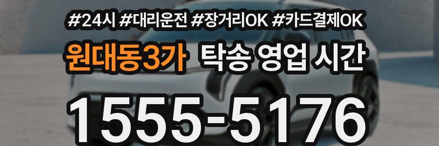 원대동3가 탁송 영업 시간