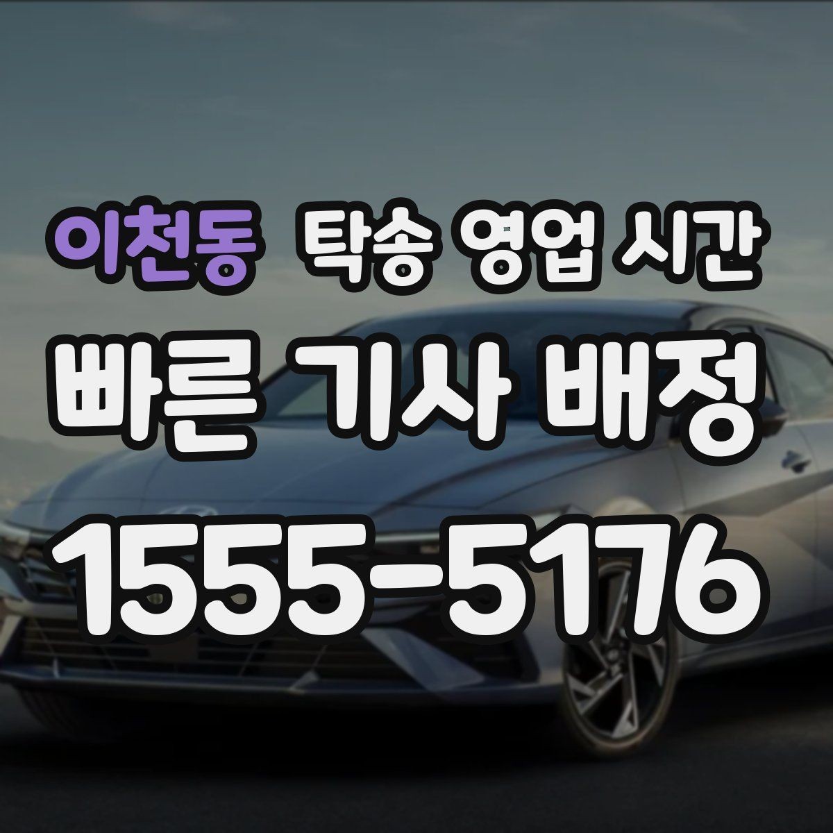 이천동 탁송 영업 시간 새벽과 밤 문의 가능 범위
