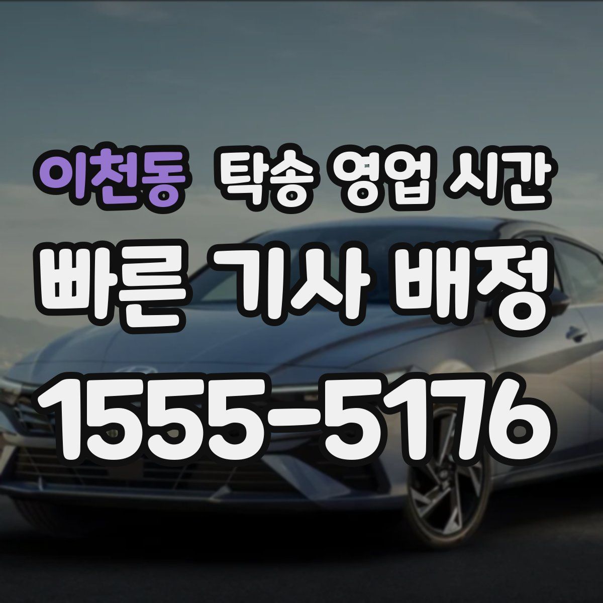 이천동 탁송 영업 시간