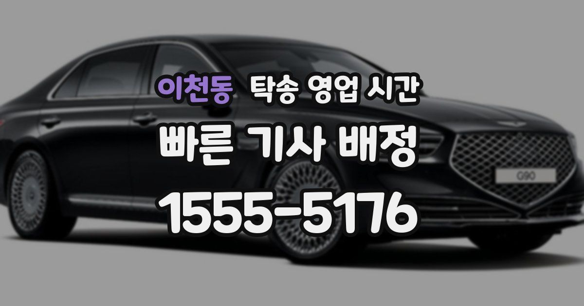 이천동 탁송 영업 시간