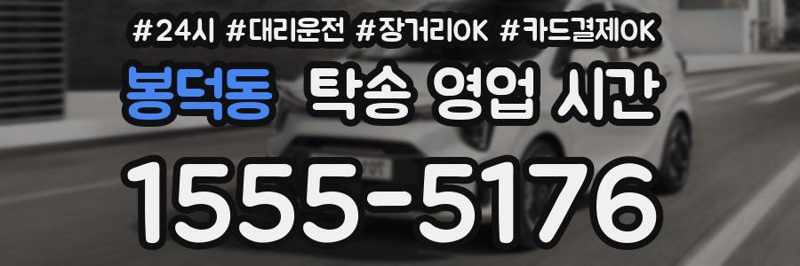봉덕동 탁송 영업 시간
