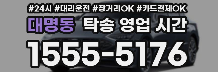 대명동 탁송 영업 시간
