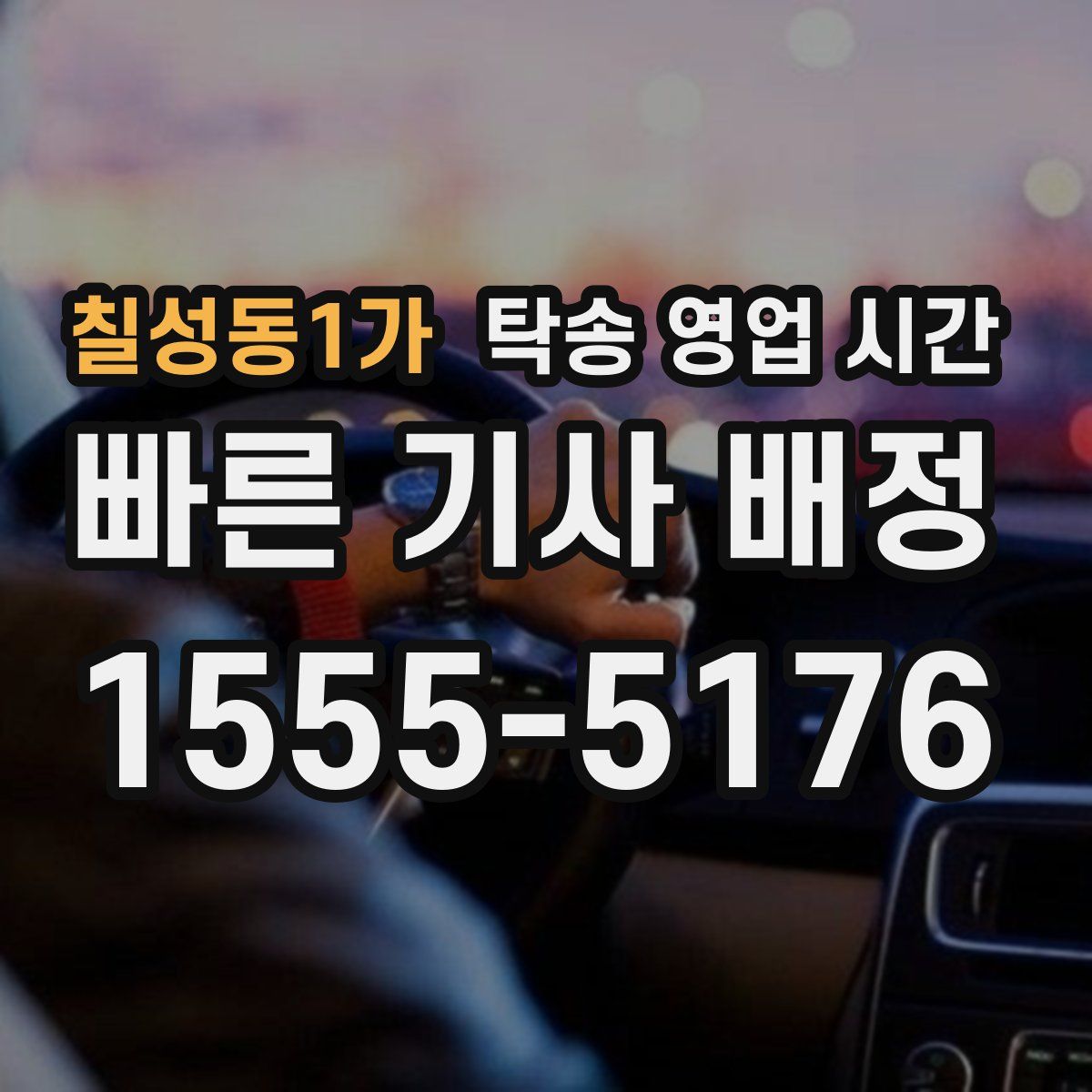칠성동1가 탁송 영업 시간