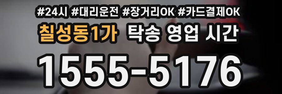 칠성동1가 탁송 영업 시간